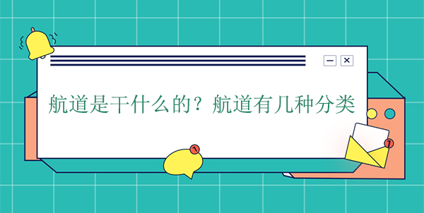 航道是干什么的？航道有幾種分類